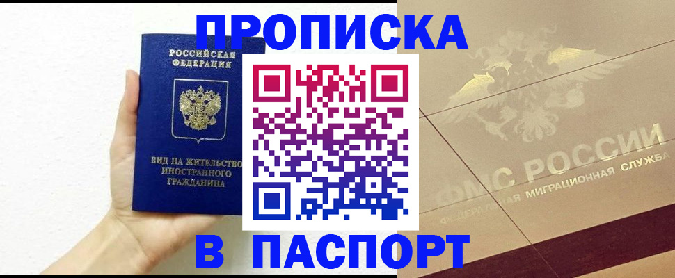 купить прописку в Котельниче